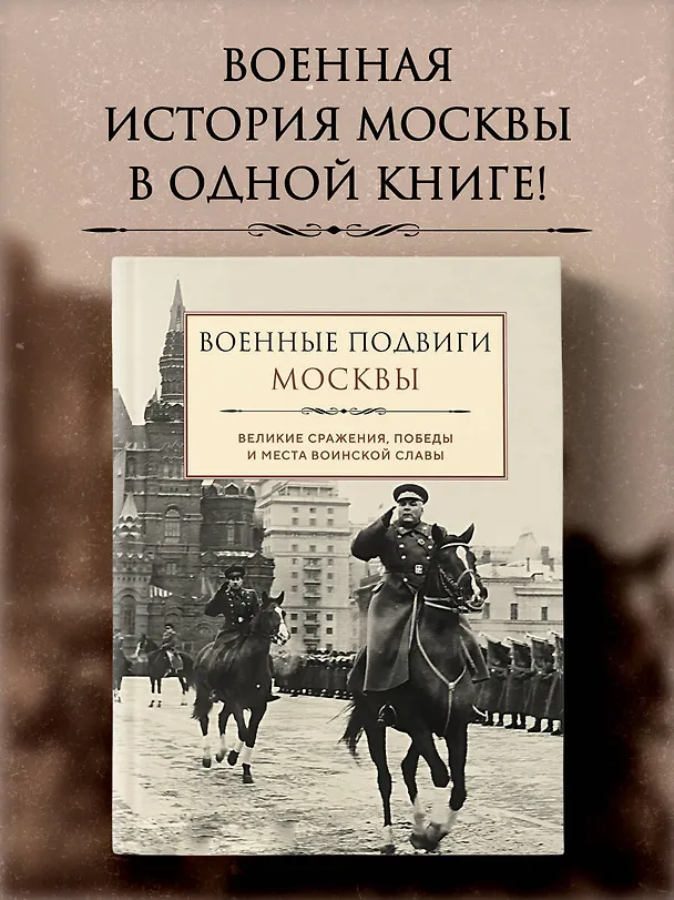 Книга Военные подвиги Москвы () — 6