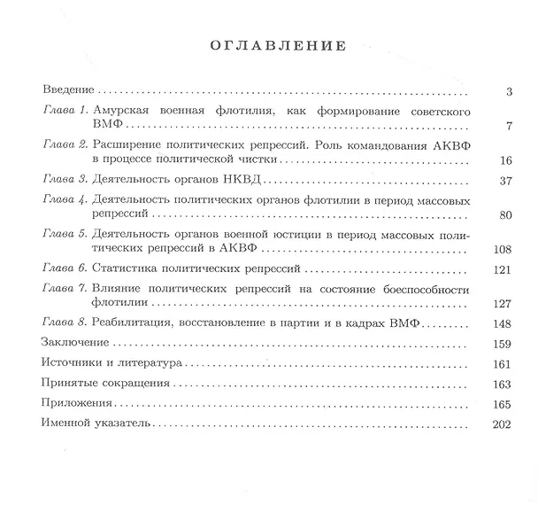 Книга Политические репрессии командно-начальствующего состава.1937-1938 гг. Амурская Краснознаменная военная флотилия (Владимир Мильбах) — 2