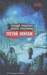 Третий экипаж