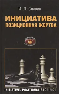 Инициатива. Позиционная жертва. II, I разряды, КМС