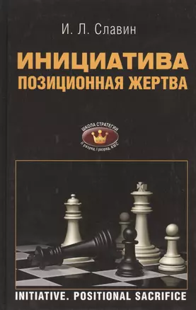 Инициатива. Позиционная жертва. II, I разряды, КМС — 2417090 — 1