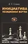 Инициатива. Позиционная жертва. II, I разряды, КМС — 2417090 — 1