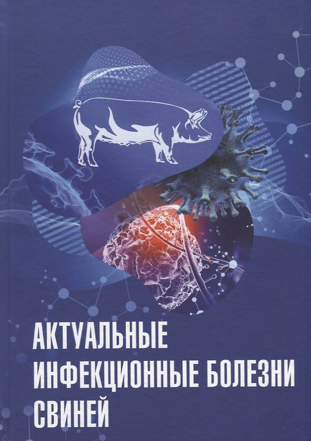 Книга Актуальные инфекционные болезни свиней (Тарас Алипер) — 1