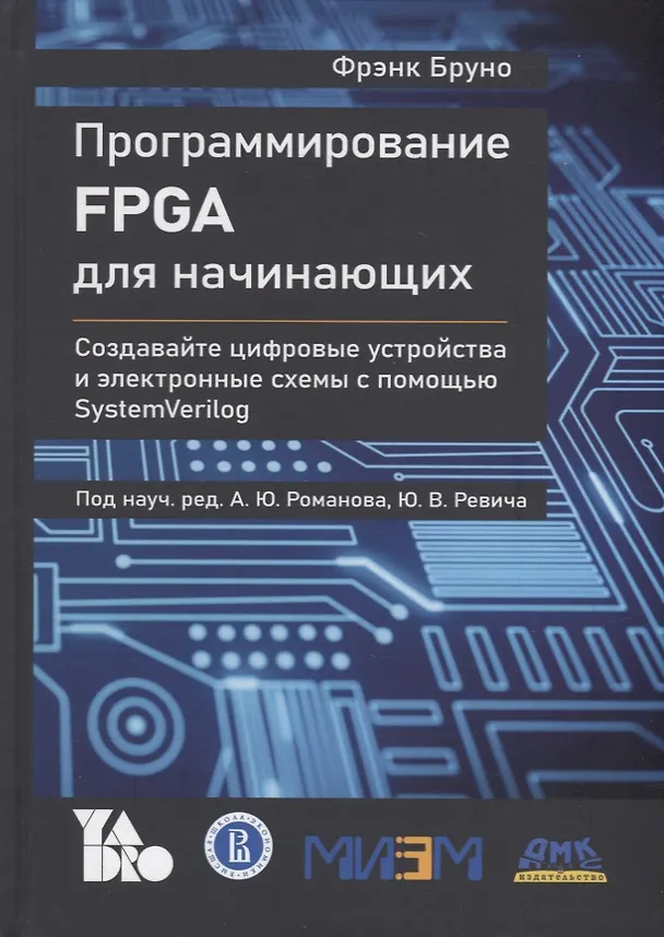 Книга Программирование FPGA для начинающих (Фрэнк Бруно) — 1