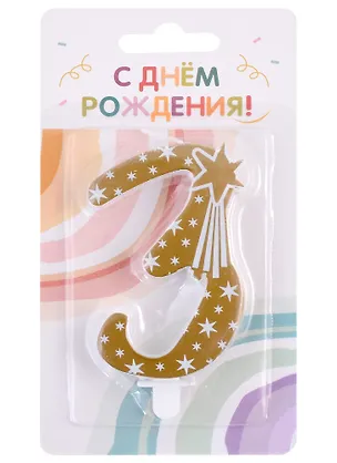 Свеча для торта цифра 3 (7,5 см) (золото) 2955514