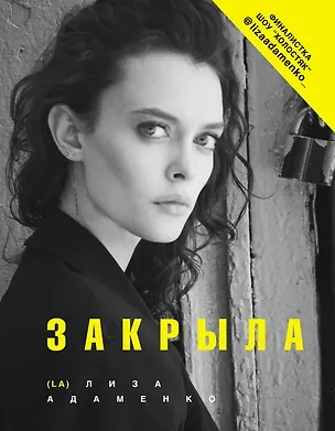 Книга Закрыла (Лиза Адаменко)