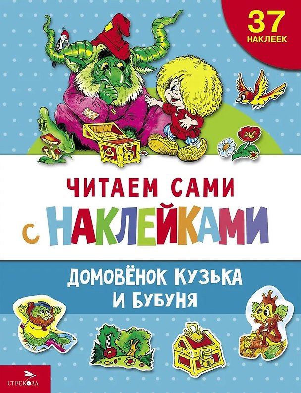 Книга Читаем сами с наклейками. Домовенок Кузька и Бубуня (Галина Александрова) — 1