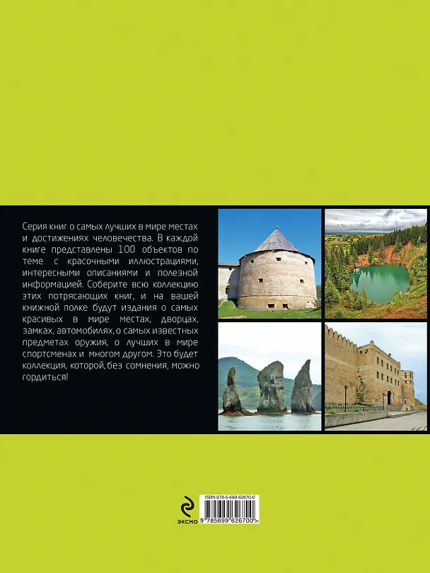 Книга 100 самых красивых мест России (Ирина Лебедева) — 2