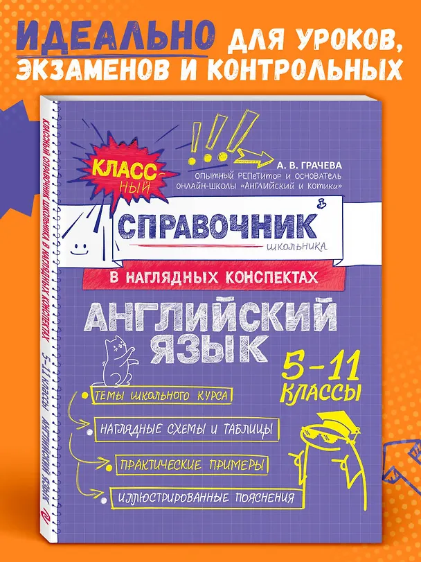 Книга Английский язык. 5-11 классы. Справочник в наглядных конспектах (Алина Грачева) — 6