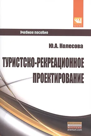 Книга Туристско-рекреационное проектирование: Учебное пособие ()