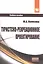 Туристско-рекреационное проектирование: Учебное пособие — 2413955 — 1