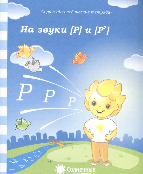 Книга На звуки Р и Р (мЛогопедТетр) () — 1