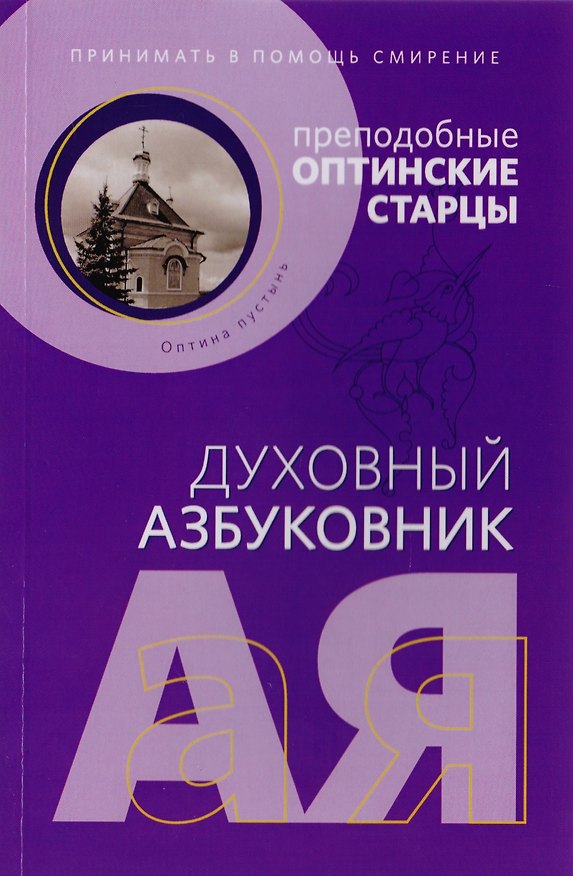 Книга Принимать в помощь смирение () — 1