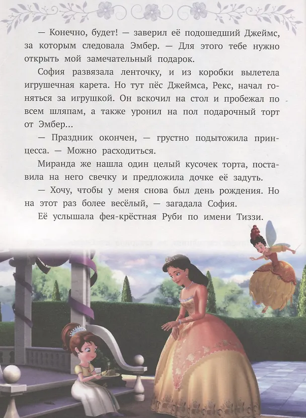 Книга София Прекрасная. Новые приключения Софии () — 5