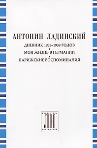Дневник 1932-1939 годов. Моя жизнь в Германии. Парижские воспоминания