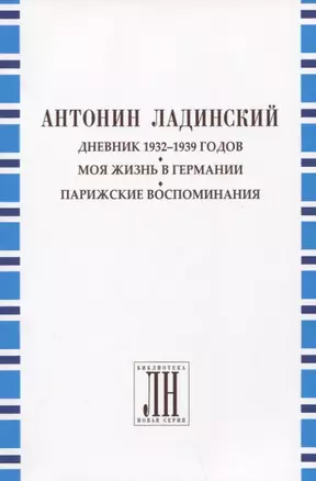 Дневник 1932-1939 годов. Моя жизнь в Германии. Парижские воспоминания — 2910612 — 1