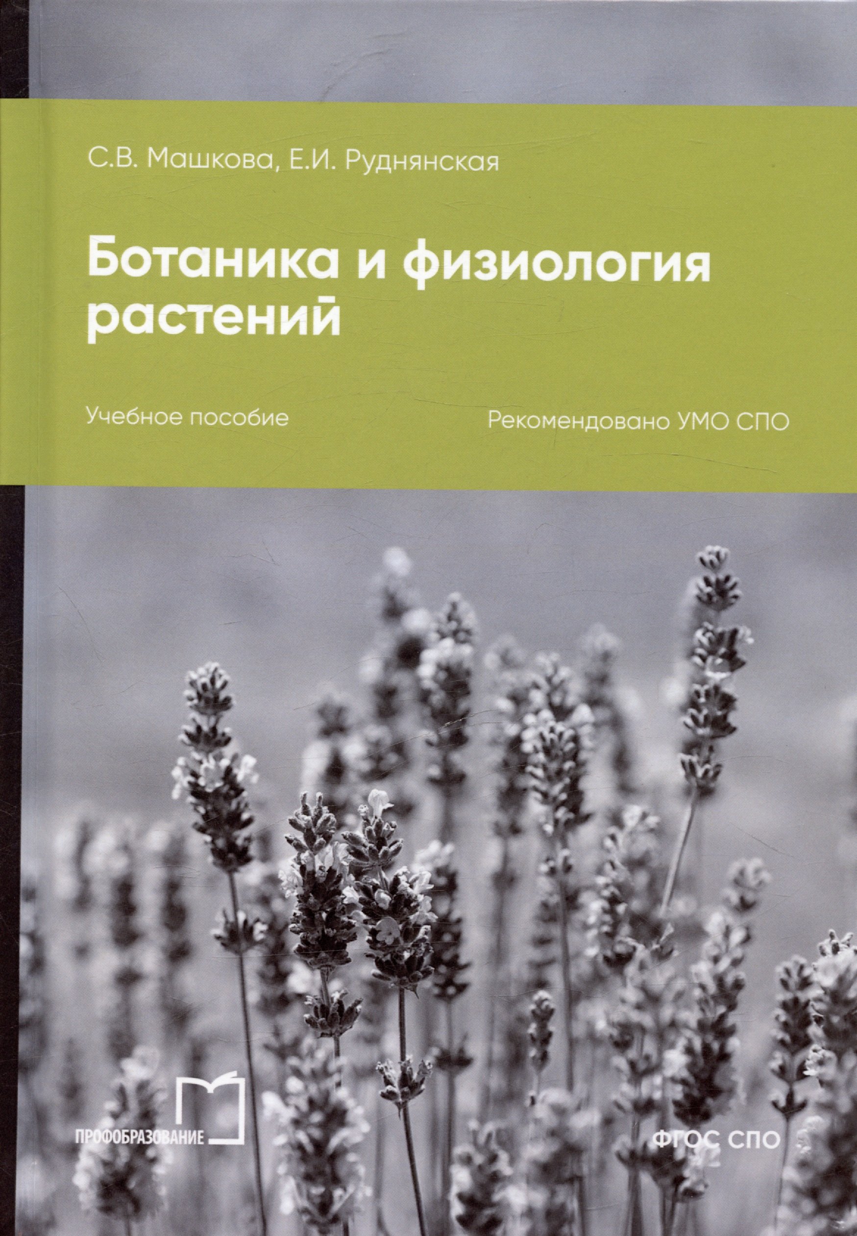 

Ботаника и физиология растений. Учебное пособие для СПО