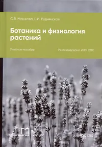 Ботаника и физиология растений. Учебное пособие для СПО