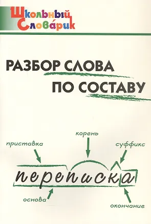 Книга Разбор слова по составу. Начальная школа (Школьный словарик) ()