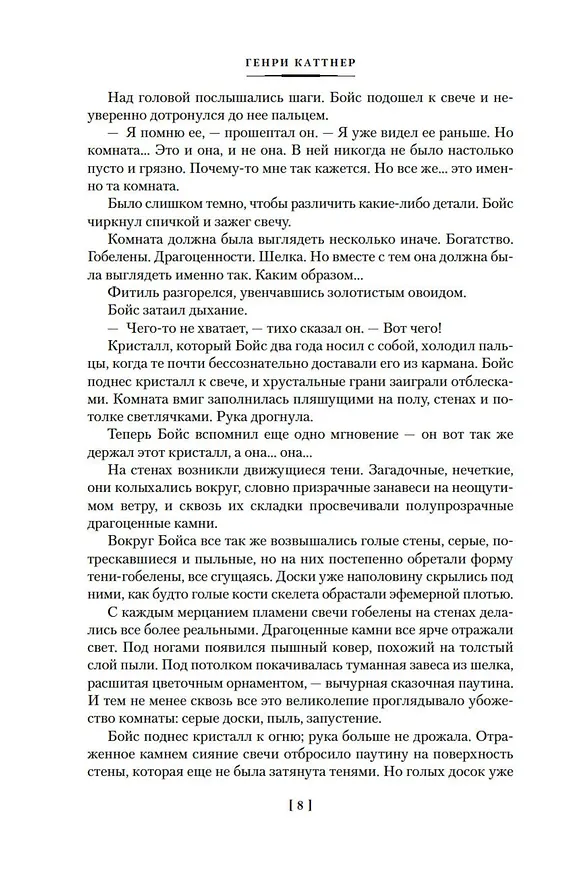 Книга Восход Черного Солнца и другие галактические одиссеи (Генри Каттнер) — 10