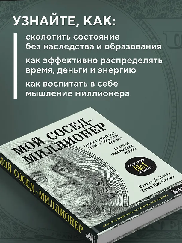 Книга Мой сосед - миллионер. Почему работают одни, а богатеют другие? Секреты изобильной жизни (Уильям Д. Данко) — 7