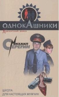 

Школа для настоящих мужчин (мягк) (Однокашники Курсантский роман). Серегин М. (Эксмо)