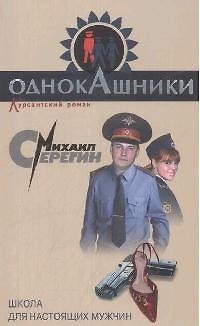 Книга Школа для настоящих мужчин (мягк) (Однокашники Курсантский роман). Серегин М. (Эксмо) (Михаил Серегин) — 1