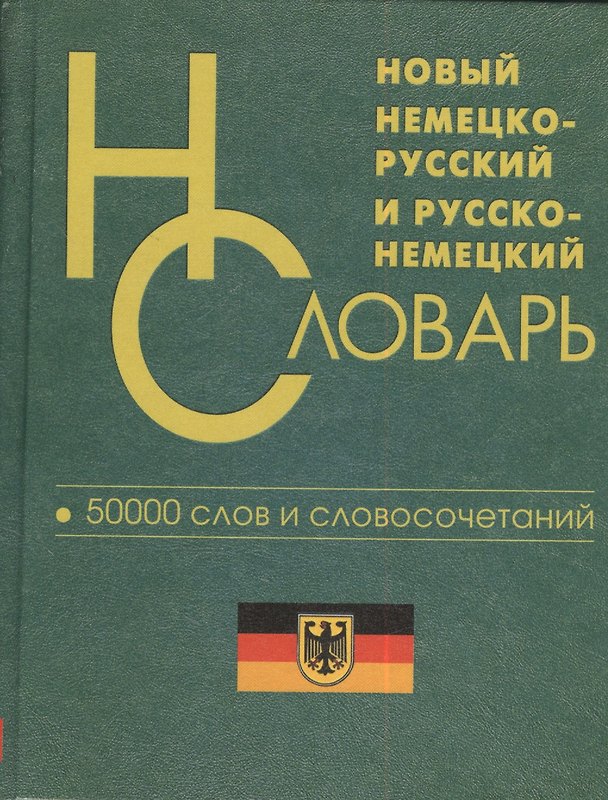 Книга Новый немецко-русский русско-немецкий словарь 50 000 слов и словосочетаний () — 1