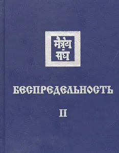 Беспредельность Ч. 2 (Агни Йога)