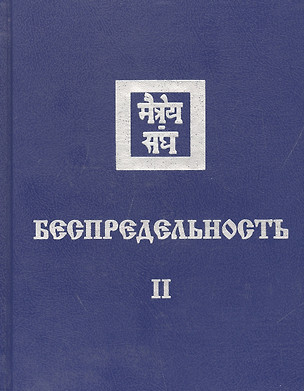 Беспредельность Ч. 2 (Агни Йога) — 2553492 — 1