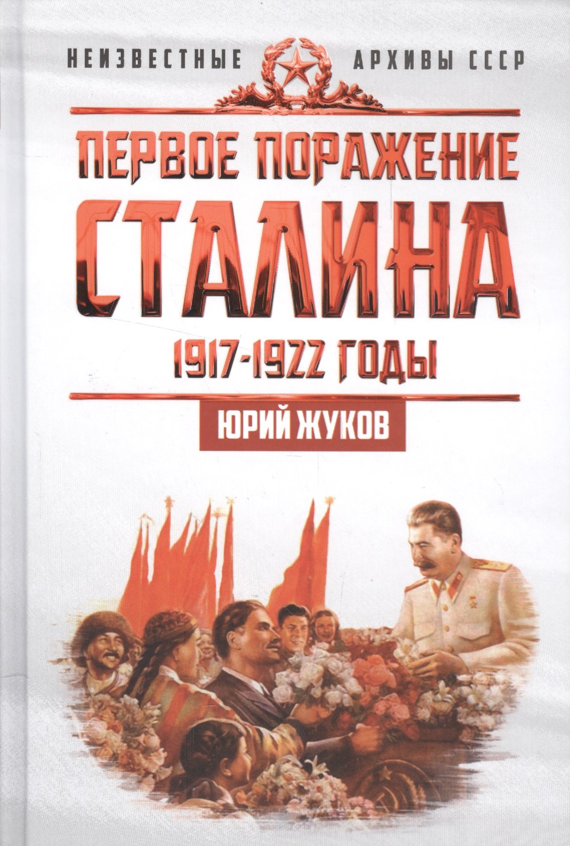 

Первое поражение Сталина. 1917-1922. От Российской империи - к СССР