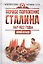 Первое поражение Сталина. 1917-1922. От Российской империи - к СССР — 2576841 — 1