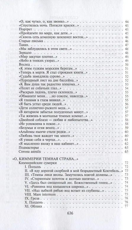 Книга "Я был, я есмь…". Поэзия. Проза. Статьи. Дневники (Максимилиан Волошин) — 3