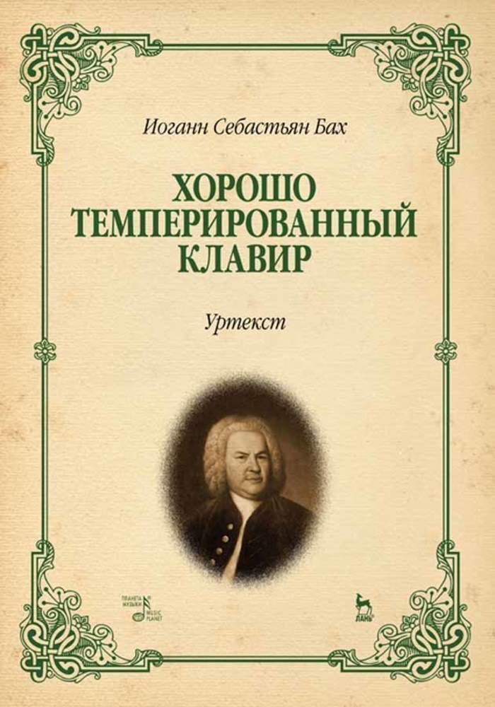 

Хорошо темперированный клавир. Уртекст