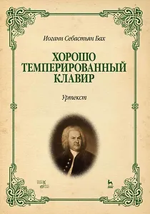 Хорошо темперированный клавир. Уртекст