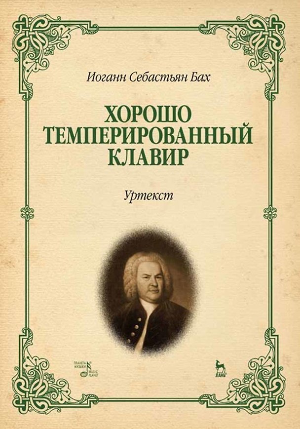 Книга Хорошо темперированный клавир. Уртекст (Иоганн Бах) — 1