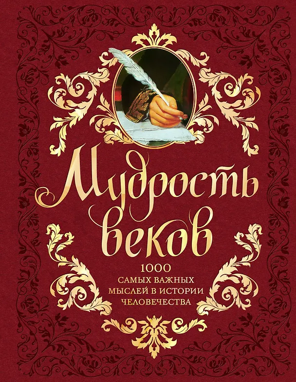 Книга Мудрость веков. 1000 самых важных мыслей в истории человечества / 2-е изд. (Андрей Колесник) — 1