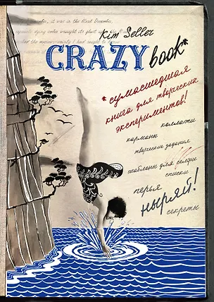Комплект 2: Crazy book. Сумасшедшая книга для самовыражения (обложка с коллажем) 330672