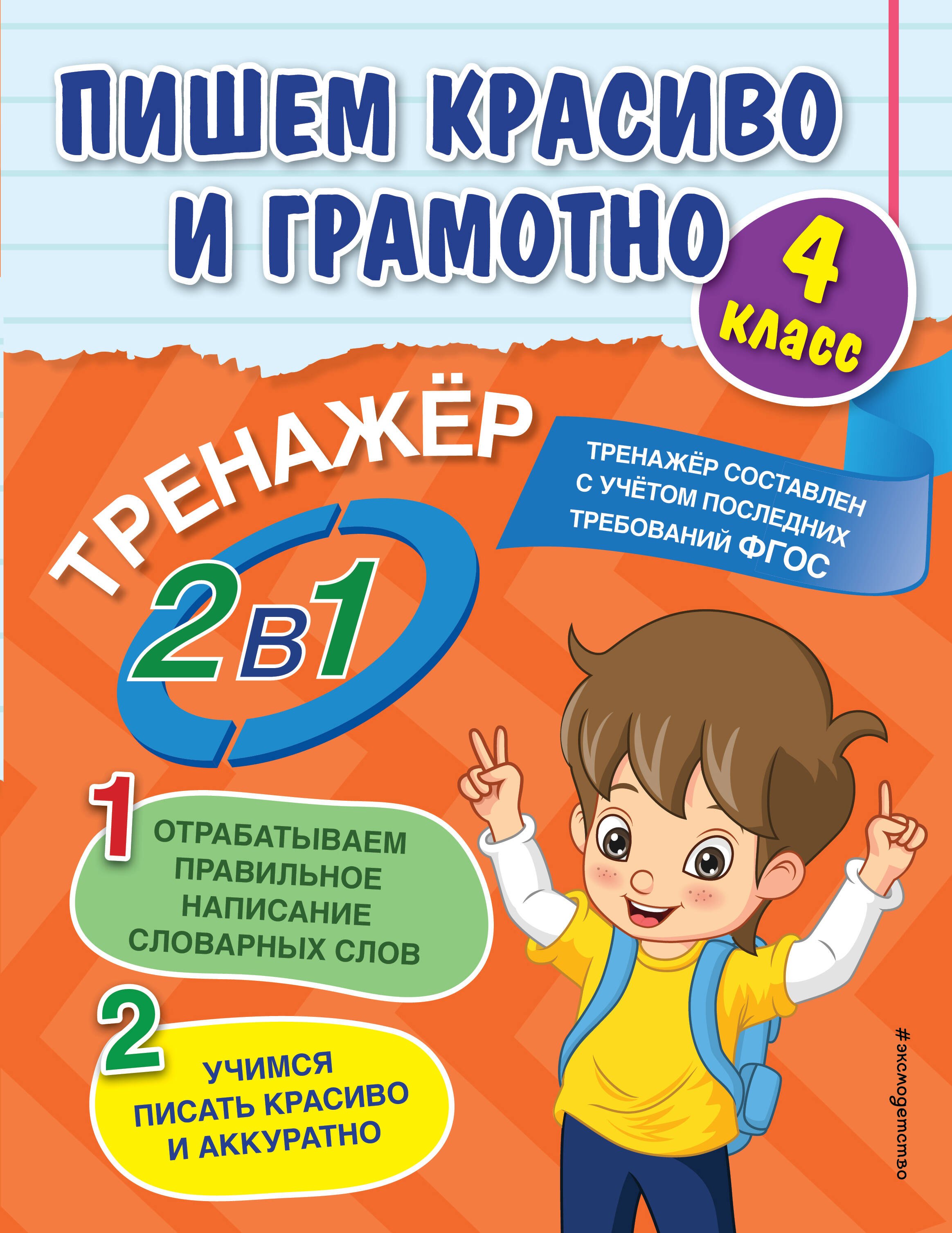 

Пишем красиво и грамотно. 4 класс