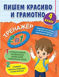 Пишем красиво и грамотно. 4 класс