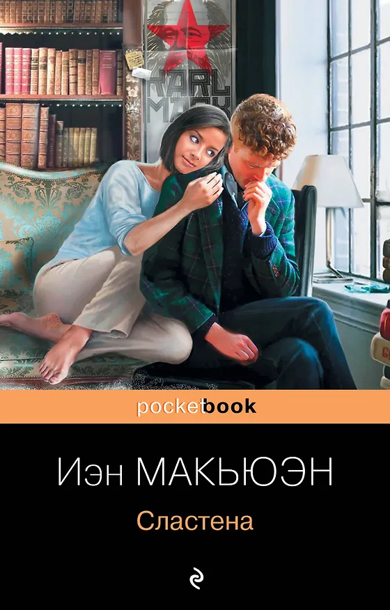 Книга Сластена (Иэн Расселл Макьюэн) — 1