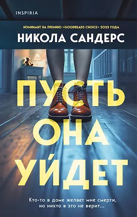 Книга Пусть она уйдет (Никола Сандерс)