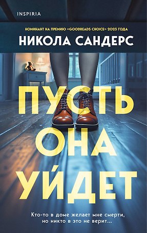 Пусть она уйдет