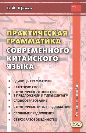 Книга Практическая грамматика современного китайского языка. Учебное пособие. Издание четвертое (Владимир Щичко)