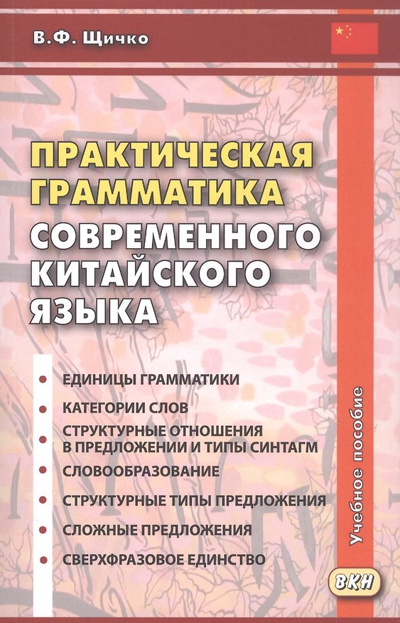 Книга Практическая грамматика современного китайского языка. Учебное пособие. Издание четвертое (Владимир Щичко) — 1