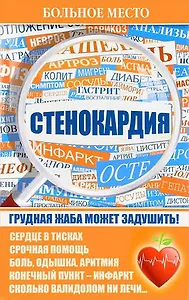 Больное место.Стенокардия.
