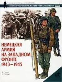 Немецкая армия на западном фронте.1943-1945 — 1518647 — 1