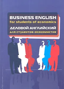 Деловой английский для студентов экономистов