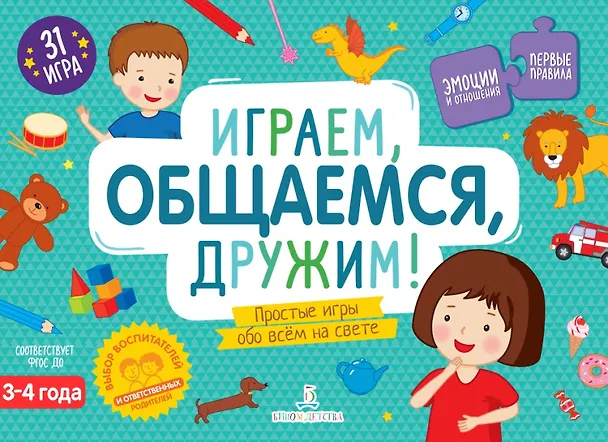 Книга Играем, общаемся, дружим! Простые игры обо всем на свете. 3-4 года () — 1