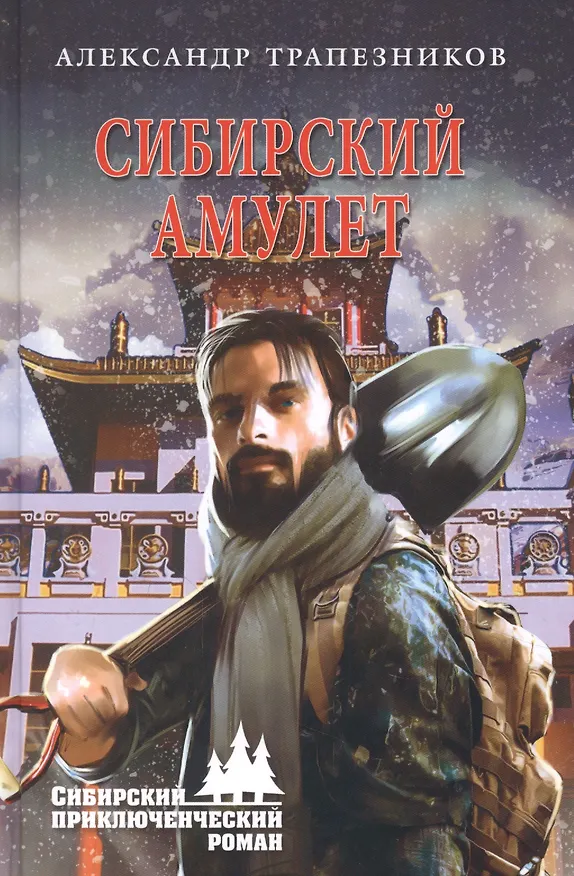 Книга Сибирский амулет (Александр Трапезников) — 1
